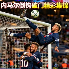 内马尔倒钩破门精彩集锦封面，球员庆祝动作清晰可见